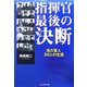 指揮官最後の決断―海の軍人30人の生涯(光人社NF文庫) [文庫]