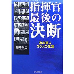 指揮官最後の決断―海の軍人30人の生涯(光人社NF文庫) [文庫]