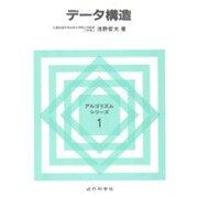 データ構造(アルゴリズムシリーズ〈1〉) [全集叢書]