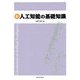 新 人工知能の基礎知識 [単行本]