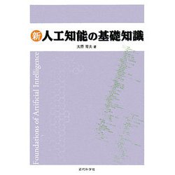 ヨドバシ.com - 新 人工知能の基礎知識 [単行本] 通販【全品無料配達】