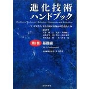 進化技術ハンドブック〈第1巻〉基礎編 [事典辞典]
