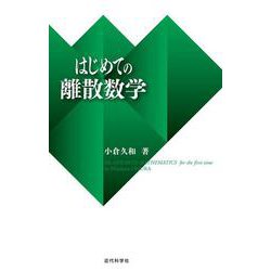 はじめての離散数学 [単行本]
