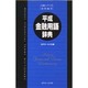 平成金融用語辞典 [単行本]