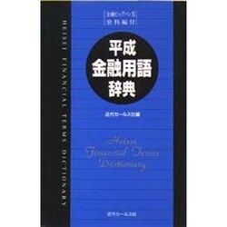 平成金融用語辞典 [単行本]