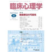 臨床心理学 Vol.7 No.6 [単行本]