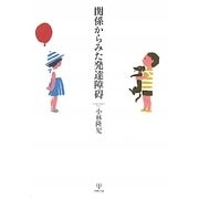 関係からみた発達障碍 [単行本]