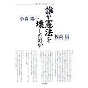 誰が憲法を壊したのか―「憲法九条」の危機に訴える! [単行本]