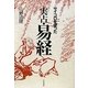 サイコロを使った実占・易経 [単行本]