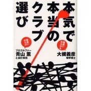 本気で本当のクラブ選び [単行本]