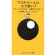 プロのボールはなぜ重い?―ベストスコアを出す、お騒がせサイエンス(ゴルフダイジェスト新書) [単行本]