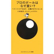 プロのボールはなぜ重い?―ベストスコアを出す、お騒がせサイエンス(ゴルフダイジェスト新書) [単行本]