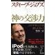 スティーブ・ジョブズ神の交渉力－この「やり口」には逆らえない!（リュウ・ブックスアステ新書 48） [新書]