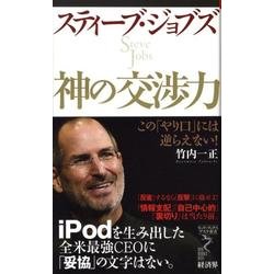 スティーブ・ジョブズ神の交渉力－この「やり口」には逆らえない!（リュウ・ブックスアステ新書 48） [新書]