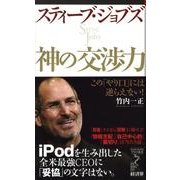 スティーブ・ジョブズ神の交渉力－この「やり口」には逆らえない!（リュウ・ブックスアステ新書 48） [新書]