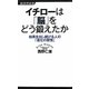 イチローは「脳」をどう鍛えたか―結果を出し続ける人の「進化の習慣」(経済界新書) [新書]
