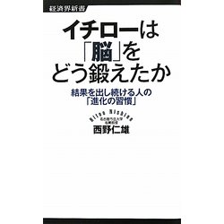 イチローは「脳」をどう鍛えたか―結果を出し続ける人の「進化の習慣」(経済界新書) [新書]