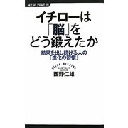 イチローは「脳」をどう鍛えたか―結果を出し続ける人の「進化の習慣」(経済界新書) [新書]