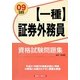 証券外務員「一種」資格試験問題集〈2009年度版受験用〉 [単行本]