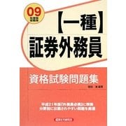 証券外務員「一種」資格試験問題集〈2009年度版受験用〉 [単行本]