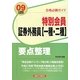 合格必勝ガイド 特別会員証券外務員 一種・二種 要点整理〈2009年度版受験用〉 [単行本]
