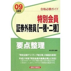 ヨドバシ.com - 合格必勝ガイド 特別会員証券外務員 一種・二種 要点