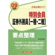 合格必勝ガイド 特別会員証券外務員 一種・二種 要点整理〈2009年度版受験用〉 [単行本]