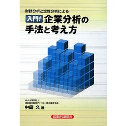 入門!企業分析の手法と考え方―財務分析と定性分析による [単行本]