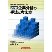 入門!企業分析の手法と考え方―財務分析と定性分析による [単行本]