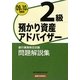 銀行業務検定試験預かり資産アドバイザー2級問題解説集〈2009年10月受験用〉 [単行本]