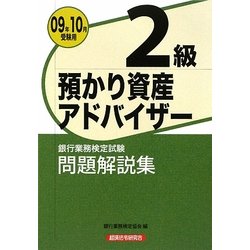 銀行業務検定試験預かり資産アドバイザー2級問題解説集〈2009年10月受験用〉 [単行本]
