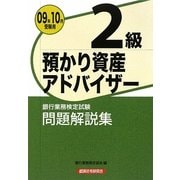 銀行業務検定試験預かり資産アドバイザー2級問題解説集〈2009年10月受験用〉 [単行本]