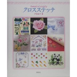 Sweet & Lovely クロスステッチ [全集叢書]