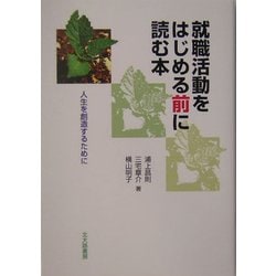 就職活動をはじめる前に読む本―人生を創造するために [単行本]