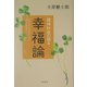 精神科医の綴る幸福論―「あるがままの自分」から「あるべき自分」へ [単行本]