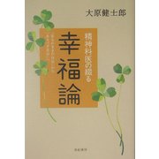 精神科医の綴る幸福論―「あるがままの自分」から「あるべき自分」へ [単行本]