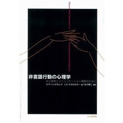 非言語行動の心理学―対人関係とコミュニケーション理解のために [単行本]