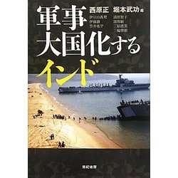 軍事大国化するインド [単行本]