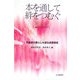本を通して絆をつむぐ―児童期の暮らしを創る読書環境(シリーズ読書コミュニティのデザイン) [単行本]