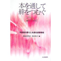 本を通して絆をつむぐ―児童期の暮らしを創る読書環境(シリーズ読書コミュニティのデザイン) [単行本]