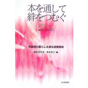 本を通して絆をつむぐ―児童期の暮らしを創る読書環境(シリーズ読書コミュニティのデザイン) [単行本]