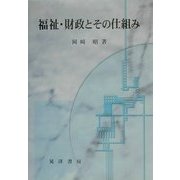 福祉・財政とその仕組み [単行本]