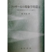 フッサールの現象学的還元―1980年代から『イデーン1』まで [単行本]