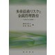 多重債務リスクと金銭管理教育―九州からの発信 [単行本]