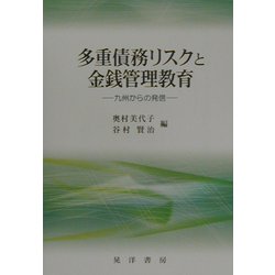 多重債務リスクと金銭管理教育―九州からの発信 [単行本]