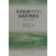 多重債務リスクと金銭管理教育―九州からの発信 [単行本]