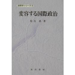 変容する国際政治(国際学シリーズ〈2〉) [単行本]