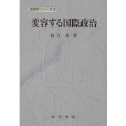 変容する国際政治(国際学シリーズ〈2〉) [単行本]