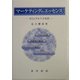 マーケティングのエッセンス―ビジュアルノート方式 [単行本]