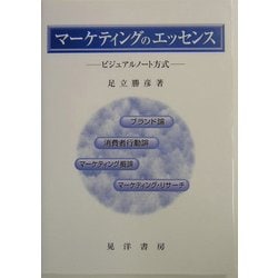 マーケティングのエッセンス―ビジュアルノート方式 [単行本]